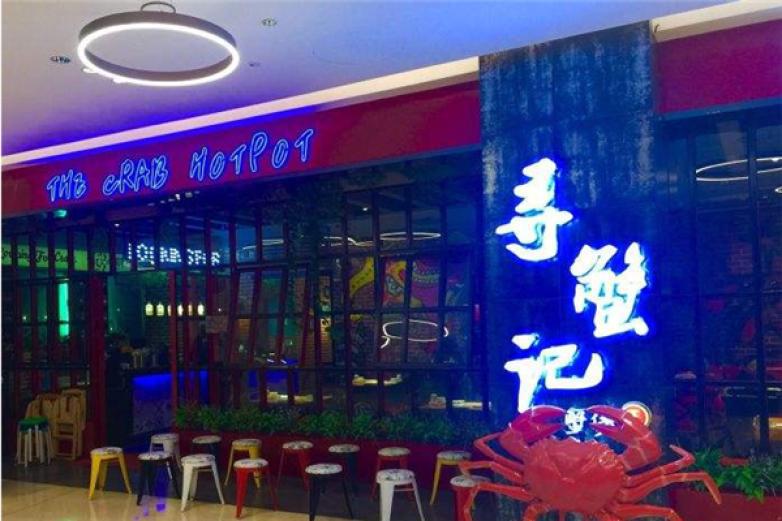 寻蟹记肉蟹煲